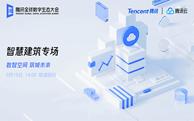 智慧建筑专场| 北京 不朽情缘官网“牵手”腾讯云秀恩爱了！