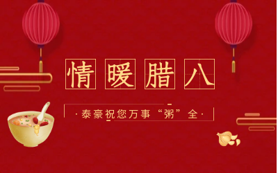 情暖腊八，北京 不朽情缘官网愿您万事“粥”全