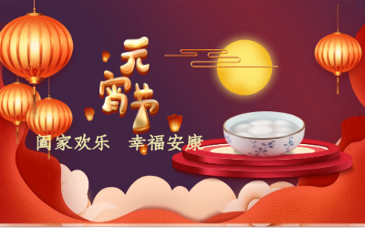 北京 不朽情缘官网祝您：元宵佳节 幸福安康！