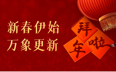  不朽情缘官网给您拜年啦！