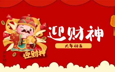 迎财神｜五路财神迎进门，红红火火又一年！