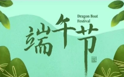 端午安康，“粽”享欢乐