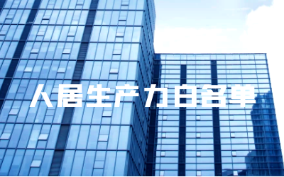 “ 不朽情缘官网睿筑”入选人居领域新质生产力白名单