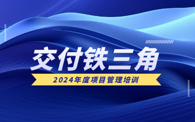 “交付铁三角”项目管理培训：构筑企业核心竞争力