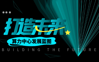 北京 不朽情缘官网亮相IDC产业大典，共绘算力中心开展新蓝图